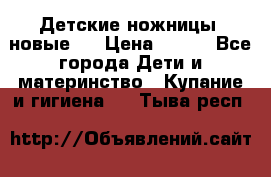 Детские ножницы (новые). › Цена ­ 150 - Все города Дети и материнство » Купание и гигиена   . Тыва респ.